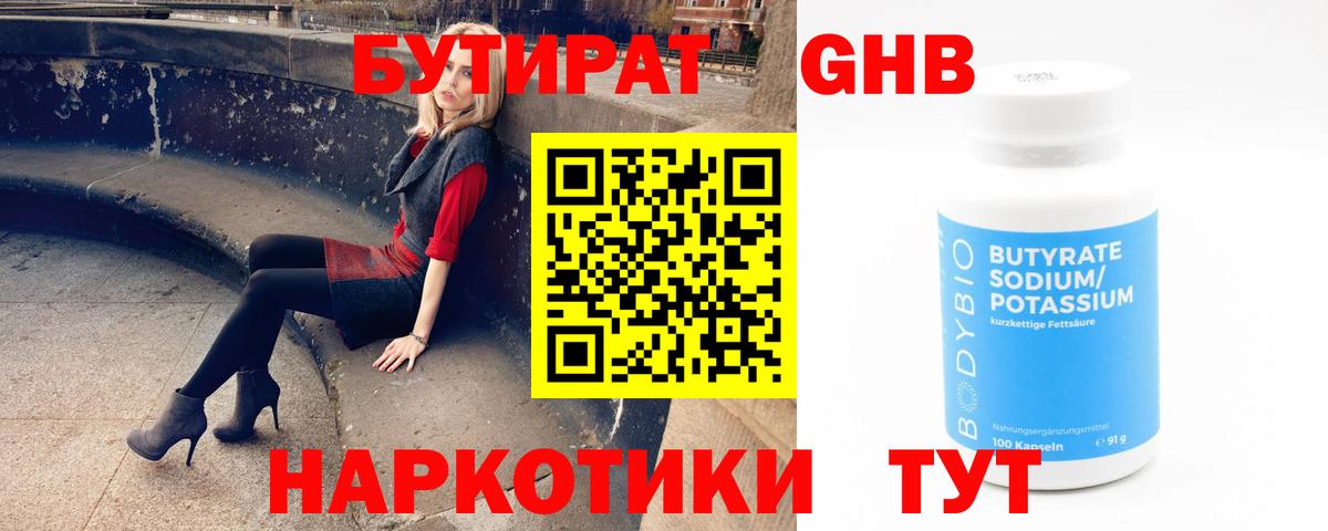 Бутират 99% Камышин