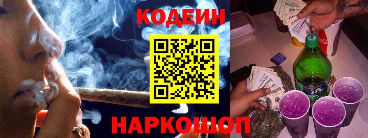 Codein напиток Lean (лин) Камышин